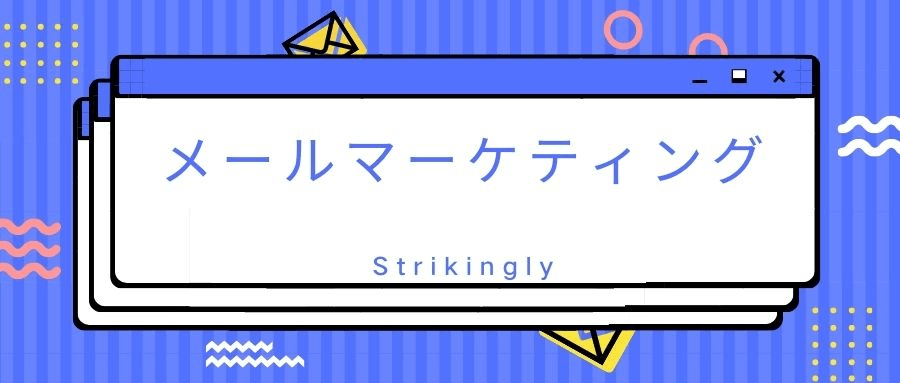この記事では、メールマーケティングのメリットとデメリットを紹介します この記事では、メールマーケティングのメリットとデメリットを紹介します